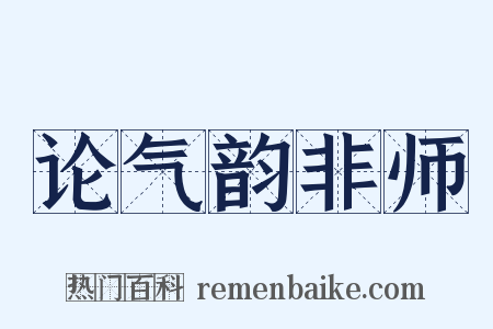 论气韵非师是什么意思的图片